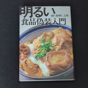 明るい食品偽装入門 魚柄仁之助/著