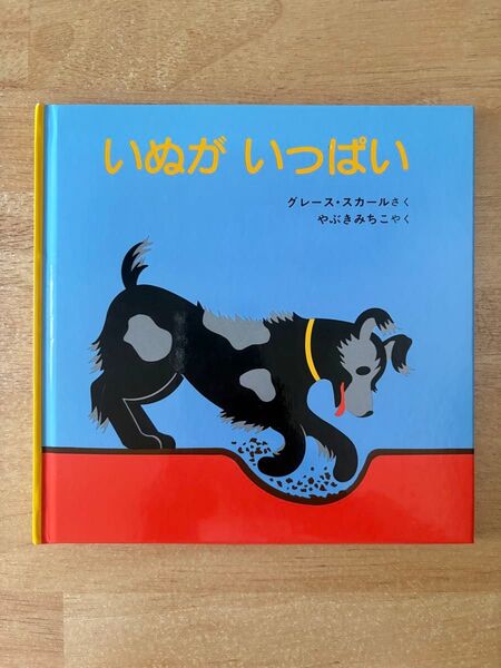 絵本 いぬがいっぱい
