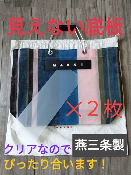 【中敷2枚組!燕三条製】MARNIストライプバッグ用底板(中敷)クリアー