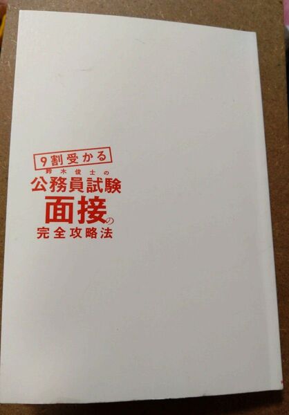 9割受かる 鈴木俊士の公務員試験面接の完全攻略法