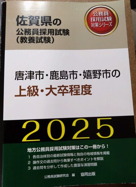 佐賀県の公務員試験採用試験(教養試験) 唐津市、鹿島市、嬉野市の上級、大卒程度 2025年度版 協同出版
