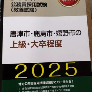 佐賀県の公務員試験採用試験(教養試験) 唐津市、鹿島市、嬉野市の上級、大卒程度 2025年度版 協同出版