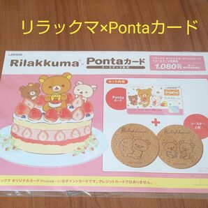 リラックマ×Pontaカード コースター2枚付