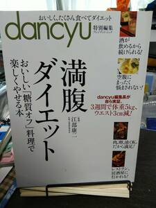 ■満腹ダイエット (プレジデントムック dancyu) 糖質オフ料理 プレジデント社　古本