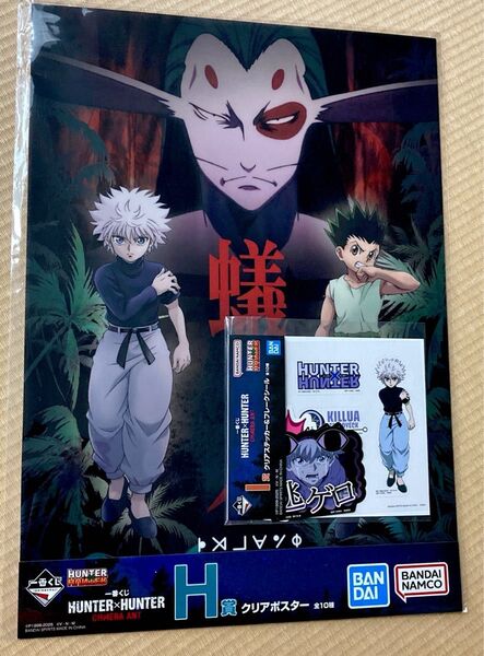一番くじ ハンターハンター H賞 クリアポスター I賞 クリアステッカー&フレークシール