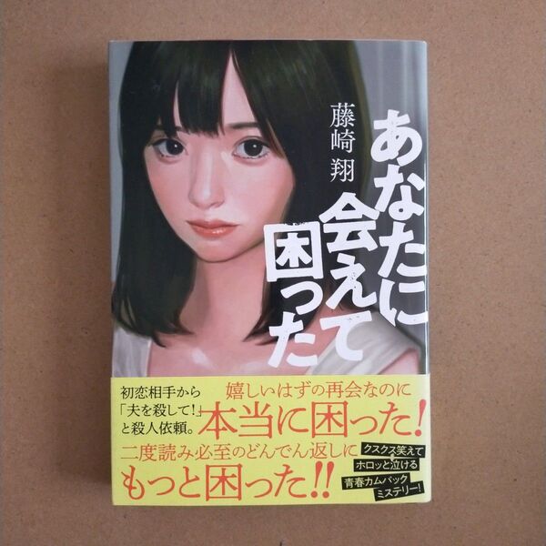 あなたに会えて困った 藤崎翔/著