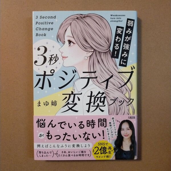 弱みが強みに変わる!3秒ポジティブ変換ブック まゆ姉/著