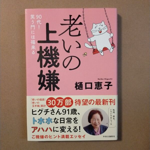 老いの上機嫌 90代!笑う門には福来る 樋口恵子/著