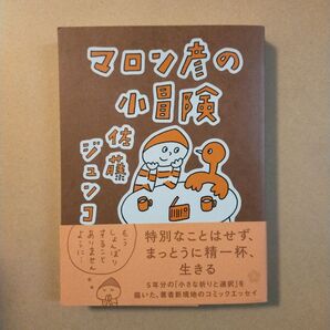 マロン彦の小冒険 佐藤ジュンコ/著