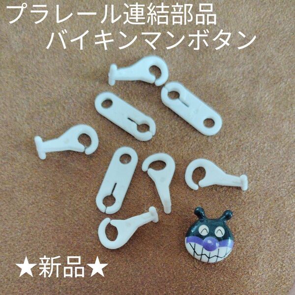 新品 プラレール連結部品&バイキンマンの 可愛いボタンセット★
