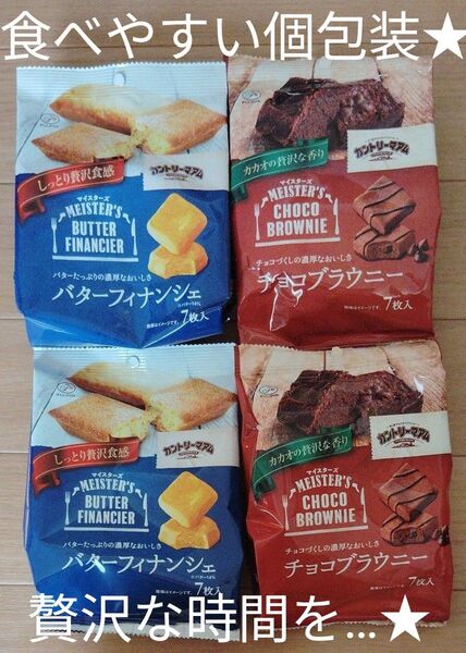 最終お値下げ!カントリーマアム バターフェナンシェ2袋&チョコブラウニー2袋 贅沢な味わい、個包装なので、食べやすい!