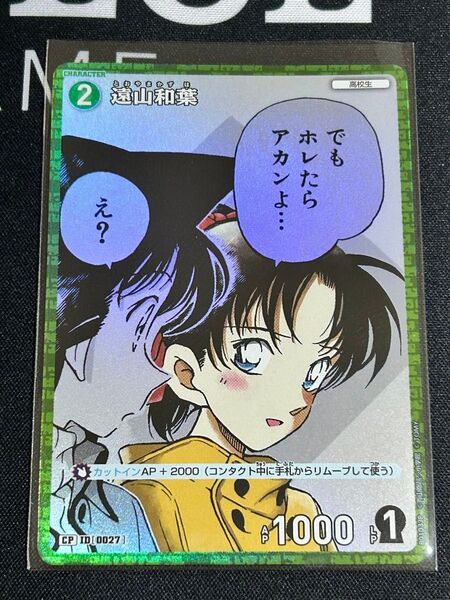 名探偵コナンカードゲーム 遠山和葉 CP