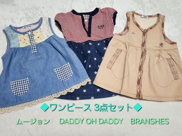子供服ワンピース3点セット ムージョン DaddyOHDaddy ブランシェス