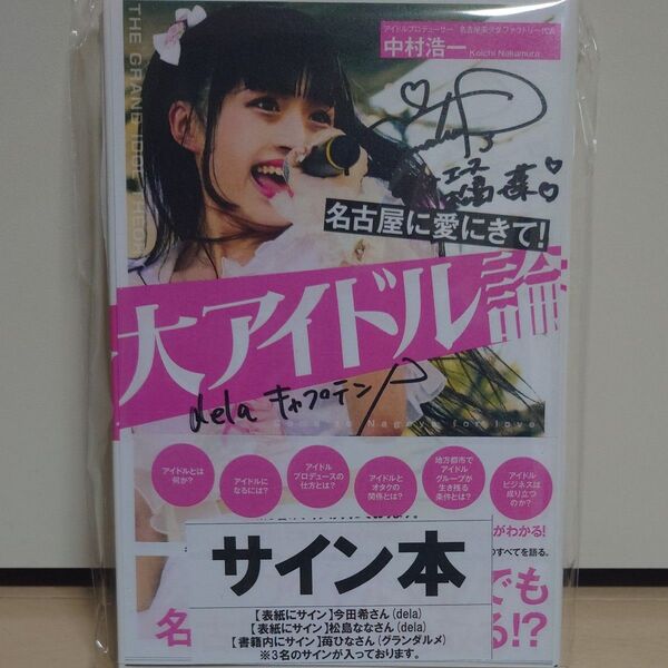 【直筆サイン本】大アイドル論 名古屋に愛にきて! 中村浩一/著 新品未読品