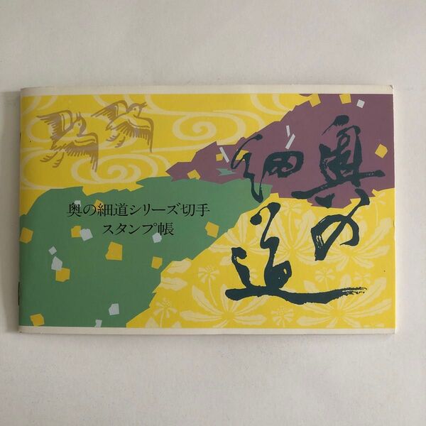 奥の細道シリーズ切手 スタンプ帳