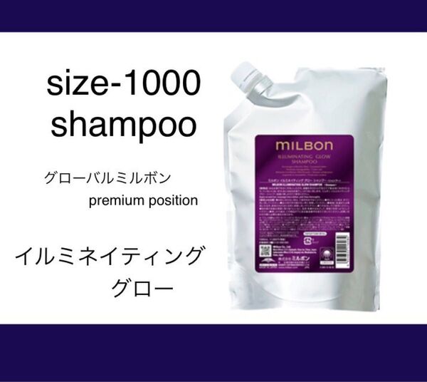 ミルボンイルミネイティンググローシャンプー1000ml