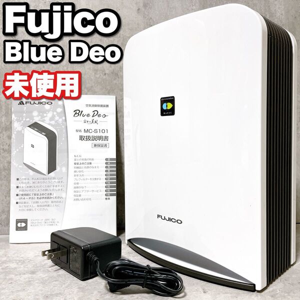 未使用 FUJICO フジコー 空気消臭除菌装置 Blue Deo MC-S101 富士の美風 空気清浄機