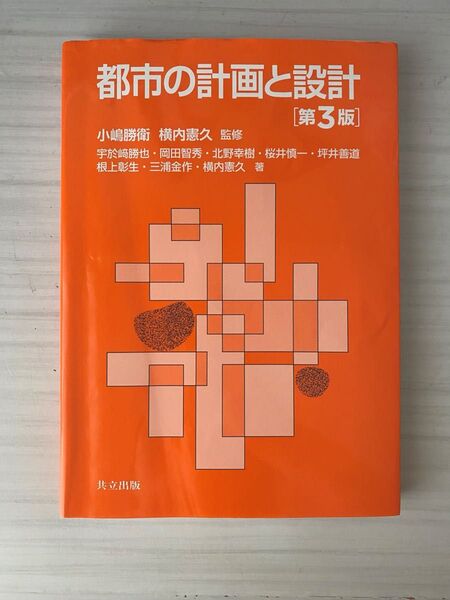 都市の計画と設計 第3版