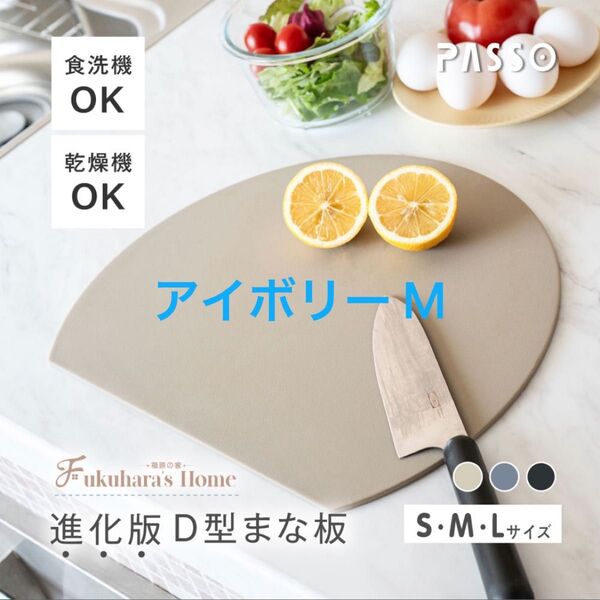 D型まな板 アイボリー M