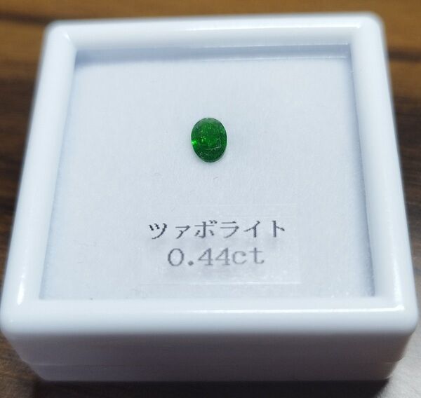 ツァボライト グロッシュラーガーネット 0.44ct ルース