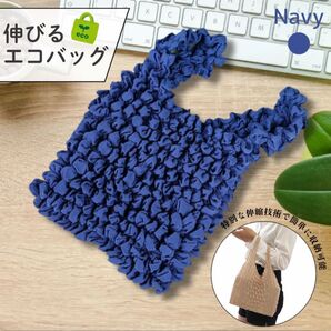 【くしゅっと伸びる】おしゃれメッシュエコバッグ ネイビー 買い物 コンパクト 便利
