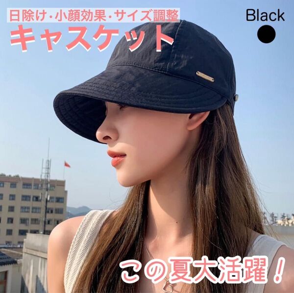 レディースキャスケット帽 ブラック UVカット 紫外線対策 春夏 折りたたみ可 他カラーあり 日除け 小顔効果 サイズ調整可