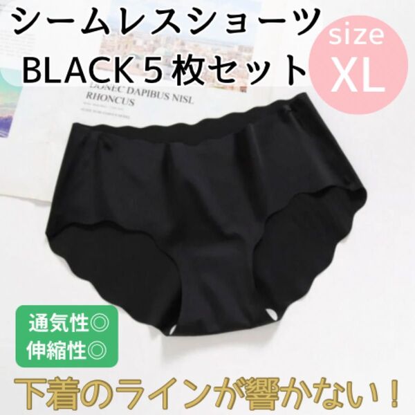 シームレスショーツ BLACK 5枚セット XL 通気性 サラサラ 伸縮