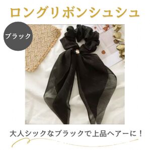 【新品】ロングリボンシュシュ シフォン ヘアアクセ 大人可愛い 上品 ブラック