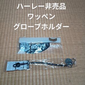 ハーレー 非売品 ワッペン グローブホルダー
