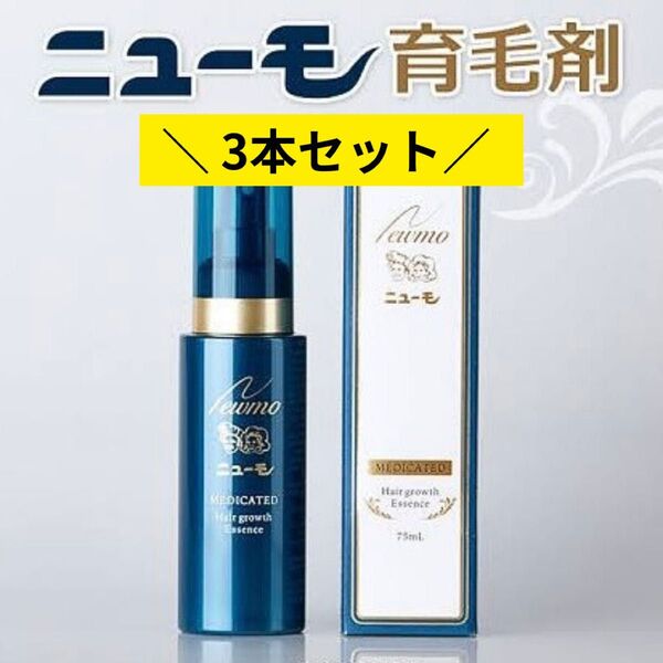 【未使用】ニューモ 育毛剤 75ml 3本セット