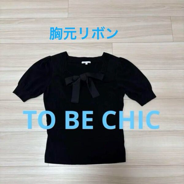 TO BE CHIC リボン半袖カットソー