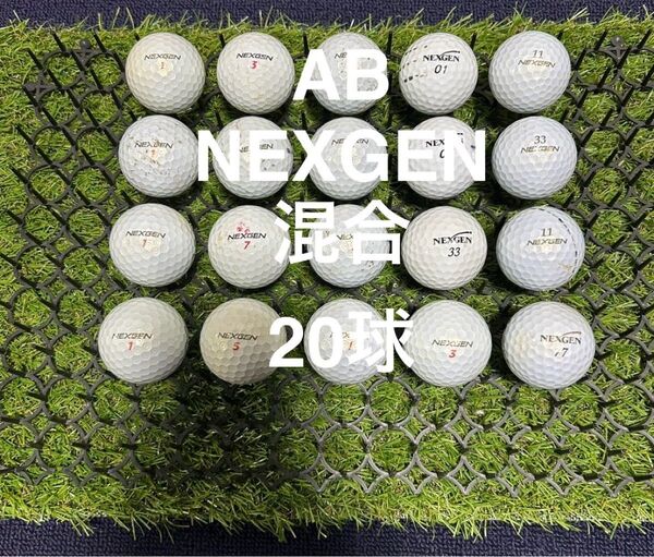 ★AB★NEXGEN 混合 20球 ロストボール