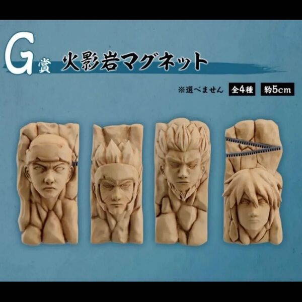 一番くじ NARUTO-ナルト- 中忍試験編 G賞 火影岩マグネット コンプリートセット