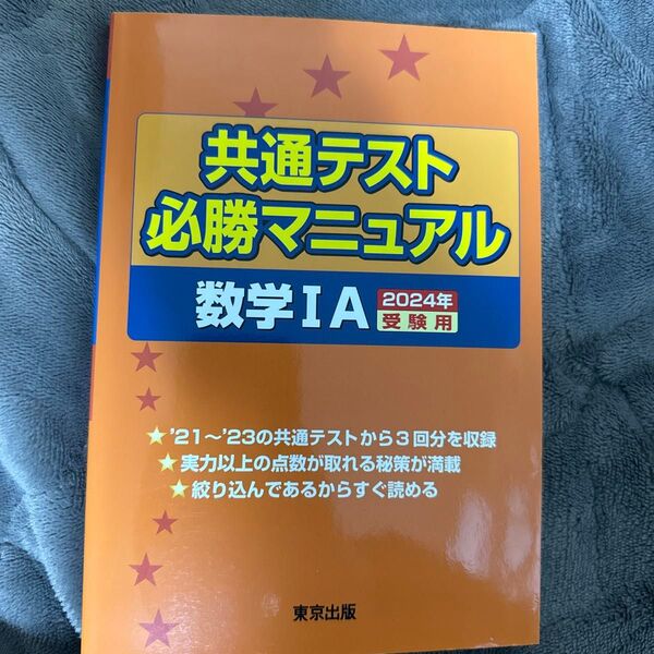 共通テスト必勝マニュアル数学1A 2024年受験用