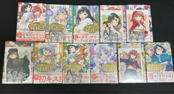 甘神さんちの縁結び 1〜11巻セット