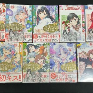 甘神さんちの縁結び 1〜11巻セット