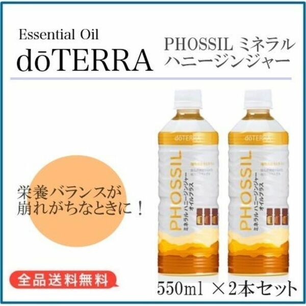 【P54】正規購入品★ドテラ doTERA ミネラル ハニージンジャー×2本