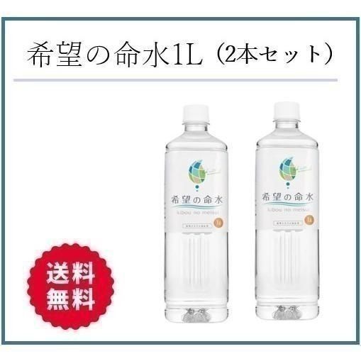 【添加物対策】楽天売上1位 希望の命水 1L×2本セット(めいすい)1リットル 2本セット 計量カップ付き★【F218】