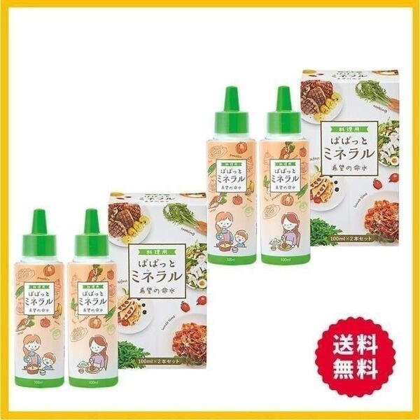 【F174】希望の命水★ぱぱっと ミネラル 2箱セット 料理用 希望の命水★希望の命水