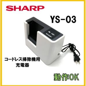 【P78】シャープ 純正品 YS-03 掃除機用充電器 バッテリー無し 本体のみ