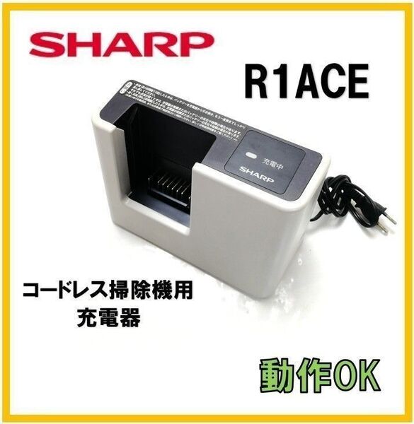 【P77】シャープ 純正品 掃除機用充電器 R1ACE BY-5SB バッテリー無し EC-A1R
