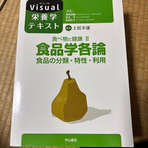 食べ物と健康 2 (Visual栄養学テキスト) 土居 幸雄 編集 津田 謹輔 他監修