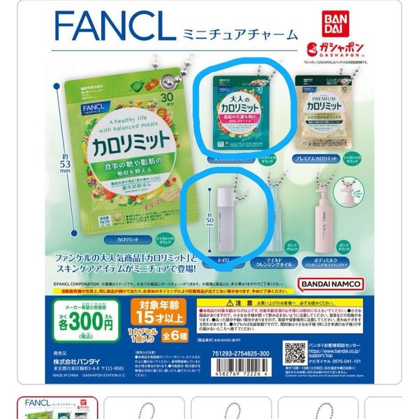 ファンケル カプセルトイ ガチャ 大人のカロリミット トイロ キーホルダー