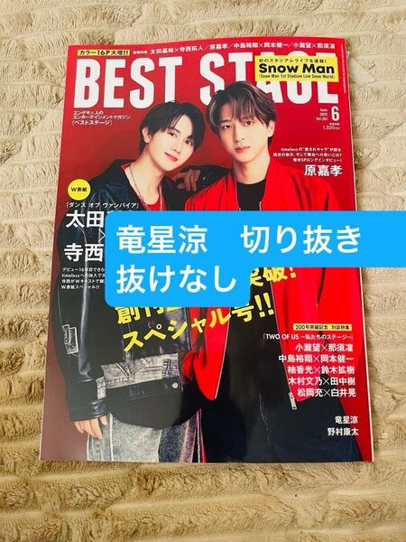 ベストステージ 2025年 6月号 竜星涼 切り抜き BEST STAGE