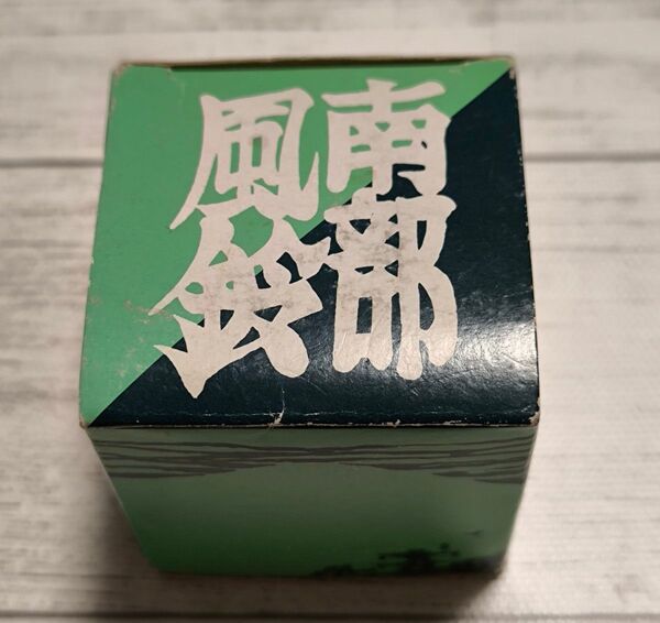 南部風鈴