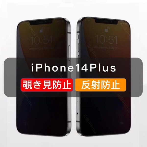 iPhone14plus 覗き見防止 ガラスフィルム 全面保護 アンチグレア 超さらさら 高品質 1枚入