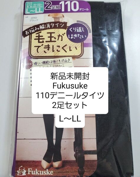 【新品未開封】毛玉ができにくい黒タイツ・L〜LL2足組・110デニール