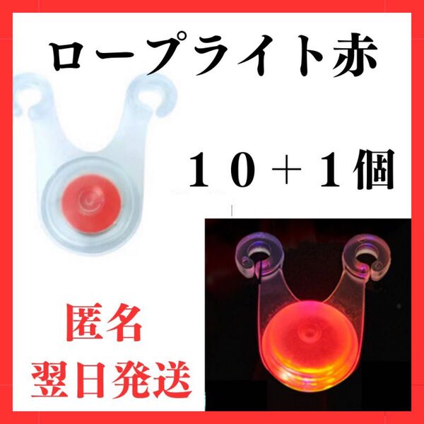 LED ロープライト 赤 10+1個 夜間警告灯 パラコード ライト イルミネーション ガイロープ テント タープ