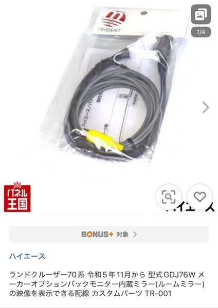 再再販ランドクルーザー70 バックモニター内臓ルームミラーからの映像表示用配線
