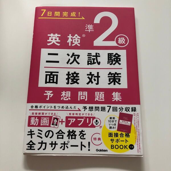 7日間完成! 英検準2級二次試験面接対策予想問題集